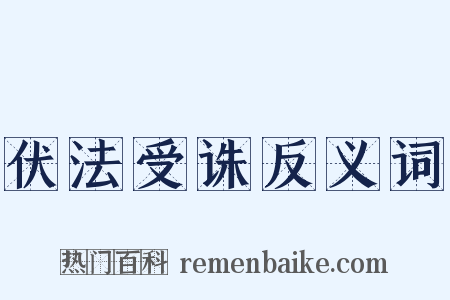 伏法受诛反义词是什么意思的图片